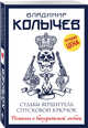 Судьбы вершитель, спусковой крючок, Колычев Владимир Григорьевич 