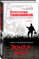 Экватор - наш!, Тамоников Александр Александрович 