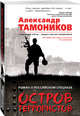 Остров террористов, Тамоников Александр Александрович 