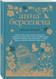 Рената Флори, Берсенева Анна 