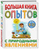 Большая книга опытов с природными явлениями, Болушевский Сергей Владимирович, Проневский Артем Георгиевич, Яковлева Мария 