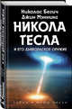 Никола Тесла и его дьявольское оружие, Бегич Николас, Мэннинг Джин 