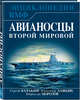 Авианосцы Второй мировой, Балакин Сергей Анатольевич, Морозов Мирослав Эдуардович, Дашьян Александр Владимирович 