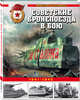 Советские бронепоезда в бою. 1941-1945, Коломиец Максим Викторович 