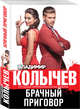 Брачный приговор, Колычев Владимир Григорьевич 