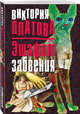 Эшафот забвения, Платова Виктория Евгеньевна 