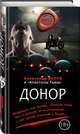 Донор, Варго Александр, Шолохов Алексей 