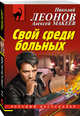 Свой среди больных, Леонов Николай Иванович, Макеев Алексей Викторович 