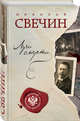Лучи смерти, Свечин Николай 