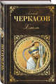 Хмель, Черкасов Алексей Тимофеевич 