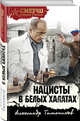 Нацисты в белых халатах, Тамоников Александр Александрович 
