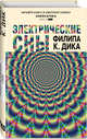 Электрические сны, Дик Филип Киндред 