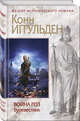 Война роз. Буревестник, Иггульден Конн 
