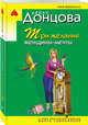 Три желания женщины-мечты, Донцова Дарья Аркадьевна 