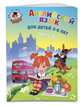Английский язык: для детей 5-6 лет. Ч. 2., Крижановская Татьяна Владимировна 