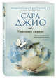 Утреннее сияние, Джио Сара 