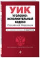 Уголовно-исполнительный кодекс Российской Федерации. Текст с изм. и доп. на 21 января 2018 г., 