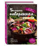 Большая поваренная книга, Уварова Ольга 