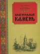 Краеугольный камень. Духовная поэзия и проза, Протоиерей Владимир Бороздинов 