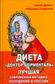 Диета "Доктор Борменталь". Лучшая современная методика похудения в России, Дремов С.В. 