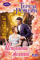 Исполнение желаний, Ромейн Тереза 