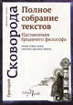 Наставления бродячего философа. Полное собрание текстов, Сковорода Григорий Саввич 