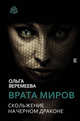 Врата миров. Скольжение на Черном Драконе, Веремеева Ольга Михайловна 