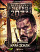 Метро 2033. Край земли. Затерянный рай, Цормудян Сурен Сейранович 