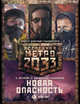 Метро 2033. Новая опасность. Комплект из 3-х книг, Мельников Руслан Викторович, Буторин Андрей Русланович, Швецова Ольга Сергеевна 