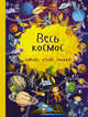 Весь космос, Дорошенко Юлия Игоревна 