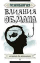 Психология влияния и обмана. Инструкция для манипулятора, Кузина Светлана 