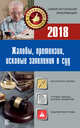 Жалобы, претензии, исковые заявления в суд на 2018 год, . 