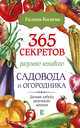 365 секретов разумно ленивого садовода и огородника, Кизима Галина Александровна 