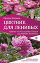 Цветник для ленивых. Цветы от последнего снега до первых морозов, Кизима Галина Александровна 