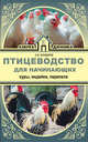 Птицеводство для начинающих. Куры, индейки, перепела, Бондарев Эдуард 