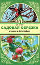 Садовая обрезка в схемах и фотографиях, Окунева Ирина Борисовна 