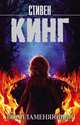 Воспламеняющая, Кинг Стивен 