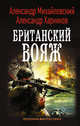 Британский вояж, Михайловский Александр Борисович, Харников Александр Петрович 