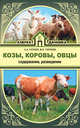 Козы. Овцы. Коровы. Содержание и разведение, Голубев Константин Андреевич, Голубева Марина 