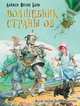 Волшебник страны Оз, Баум Лаймен Фрэнк 