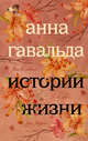 Истории жизни. Я ее любил. Мне бы хотелось, чтобы меня кто-нибудь где-нибудь ждал. Луис Мариано, Гавальда Анна 