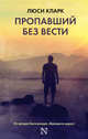 Пропавший без вести, Кларк Люси 