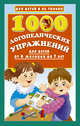 1000 логопедических упражнений от 6 месяцев до 7 лет, Новиковская Ольга Андреевна 