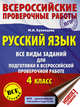 Русский язык. Все виды заданий для подготовки к всероссийской проверочной работе. 4 класс, Кузнецова Марина Ивановна 