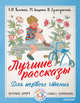 Лучшие рассказы для первого чтения, Толстой Лев Николаевич, Зощенко Михаил Михайлович, Ушинский Константин Дмитриевич 