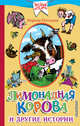 Лимонадная корова и другие истории, Потоцкая Марина Марковна 