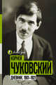 Дневник. 1901-1921, Чуковский Корней Иванович 
