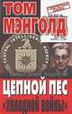 Цепной пес холодной войны, Мэнголд 