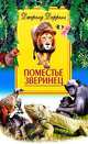 Поместье зверинец, Даррелл Дж. 
