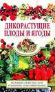 Дикорастущие плоды и ягоды, Жукова Ю. 